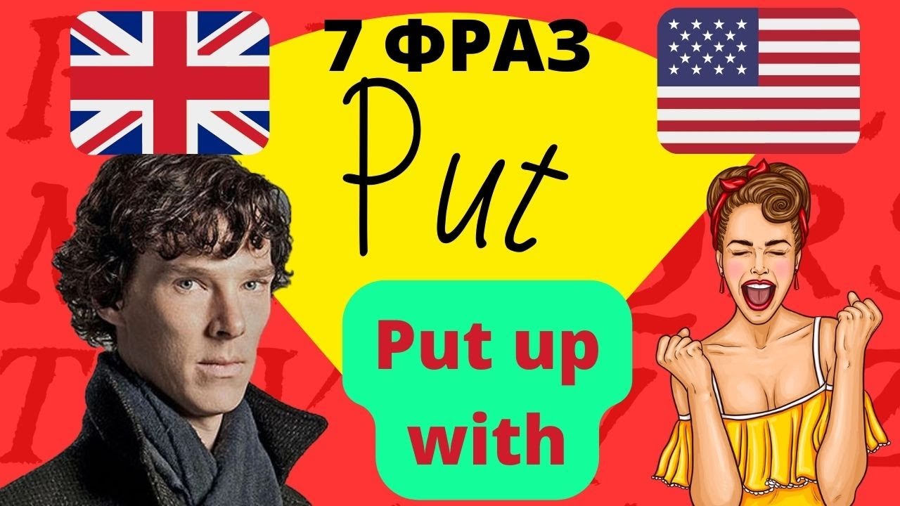 Английские фразовые глаголы с put | put фразы на английском языке | разговорный английский