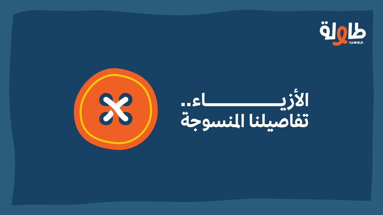 #بودكاست_طاولة | الأزياء.. تفاصيلنا المنسوجة