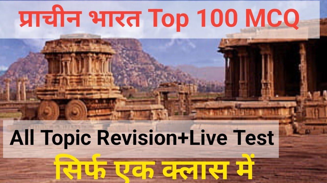 live test प्राचीन भारत से 100 Top Mcq|| Ancient history Most important questions for all exams