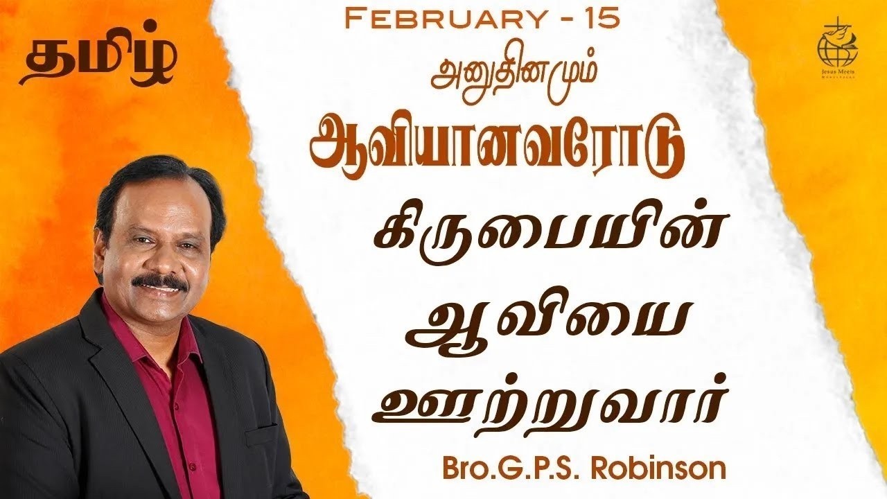 அனுதினமும் ஆவியானவரோடு | EVERYDAY WITH THE HOLY SPIRIT | February 15 | Bro.G.P.S. Robinson