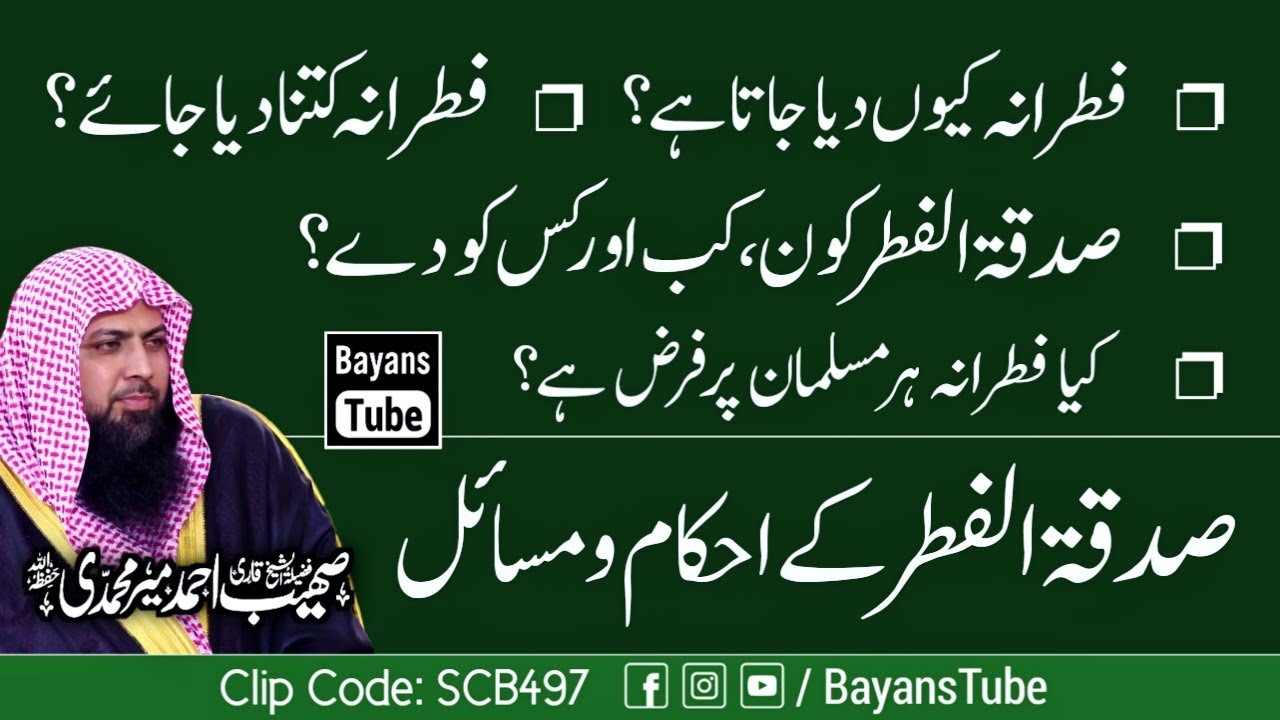 Fitrana Kitna Or KIse Dain? | Fitrana Ke Masail | Qari Sohaib Ahmed Meer Muhammadi | BayansTube