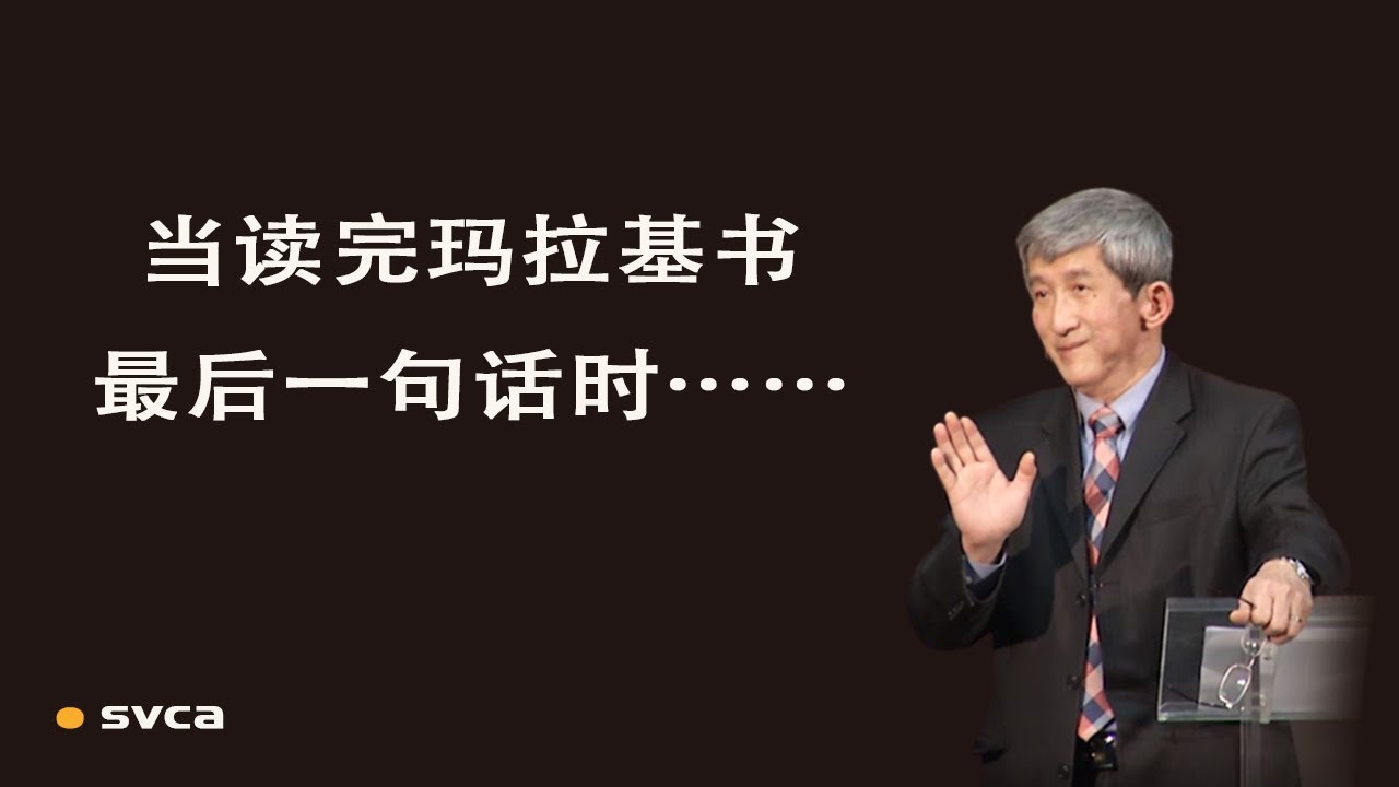 当读完玛拉基书最后一句话时&hellip;&hellip;