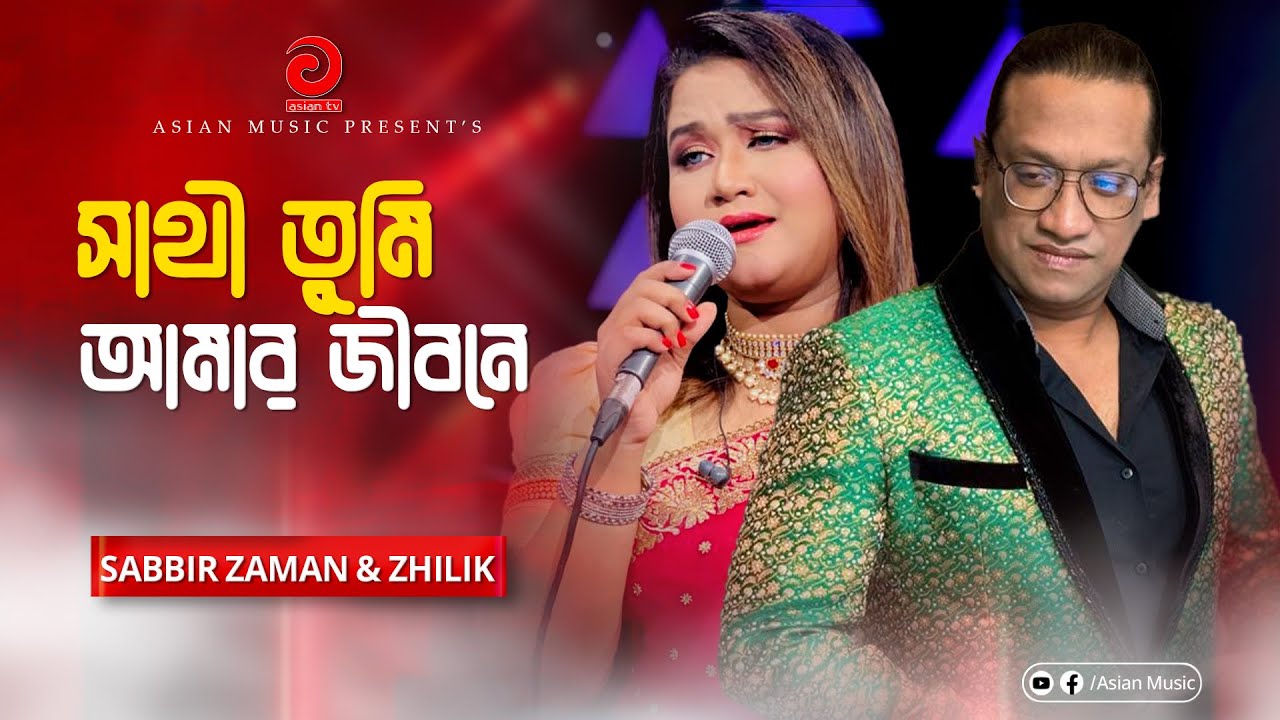 Sathi Tumi Amar Jibone | সাথী তুমি আমার জীবনে | Sabbir zaman & Zhilik