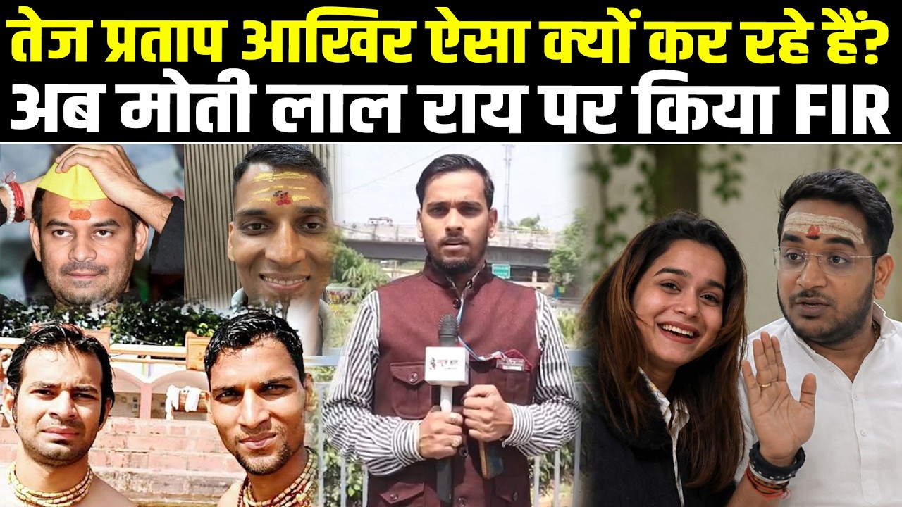 तेज प्रताप आखिर ऐसा क्यों कर रहे हैं? अब मोती लाल राय पर किया FIR #breakingnews #groundreport #patna