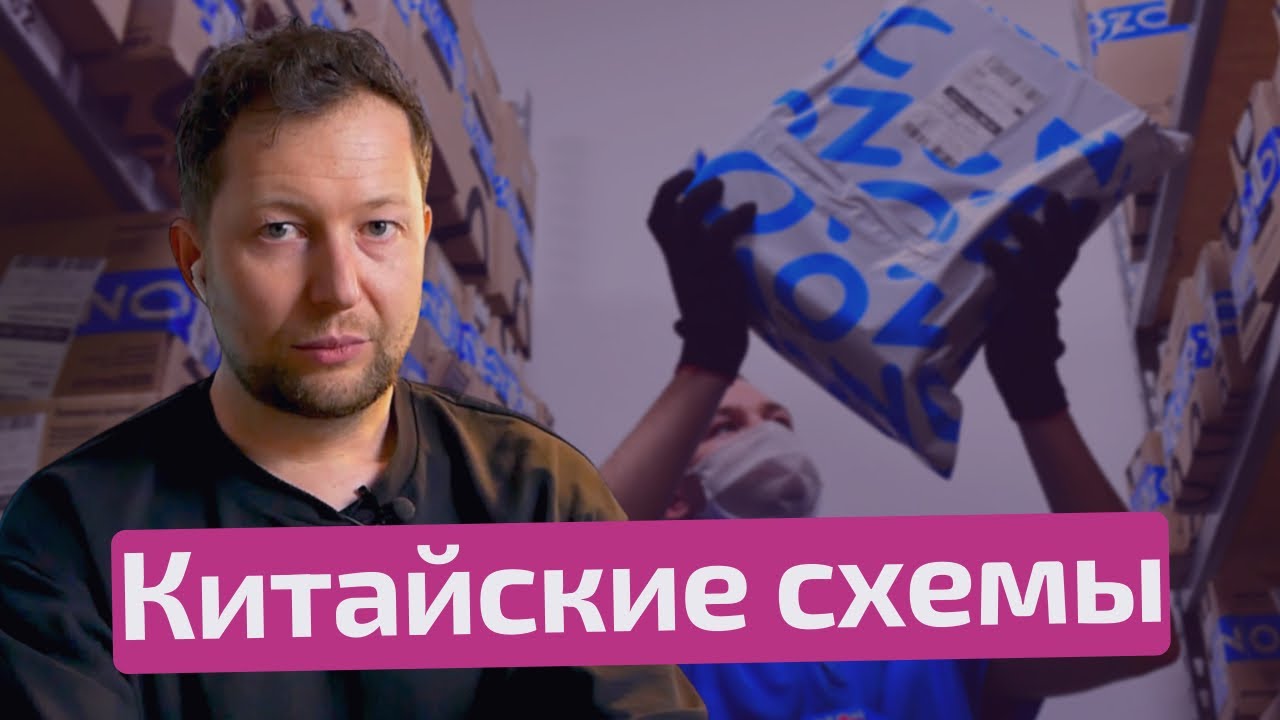 Демпинг и Массовый дропшиппинг - Китайские схемы на Ozon Global