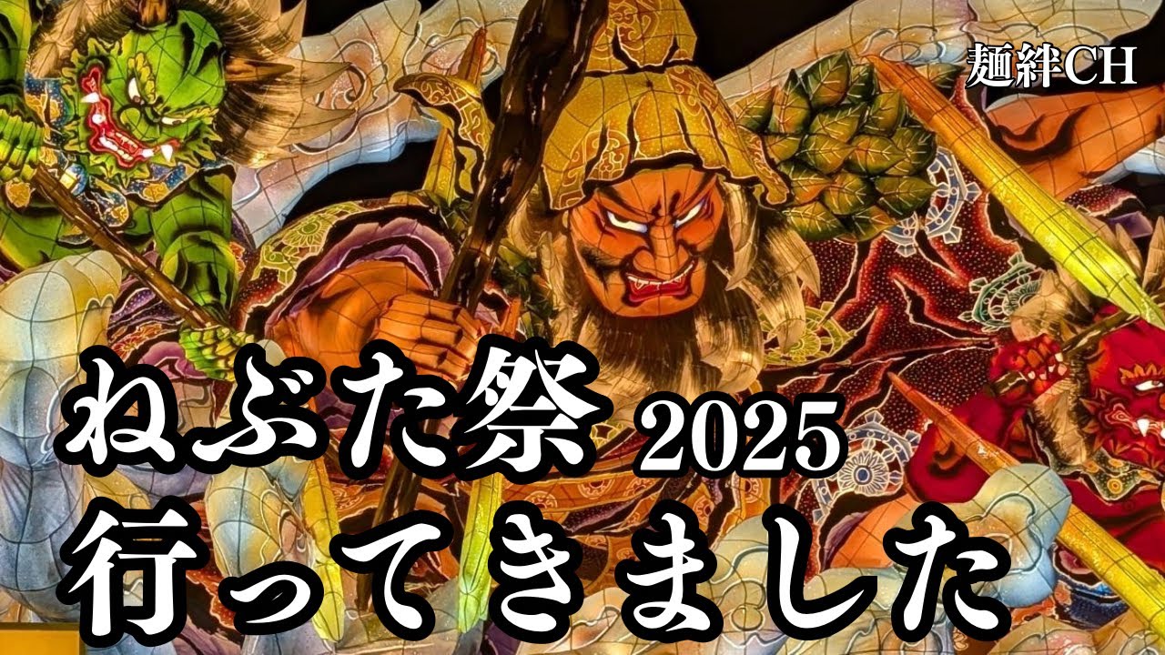 【ねぶた祭2025】行ってきました