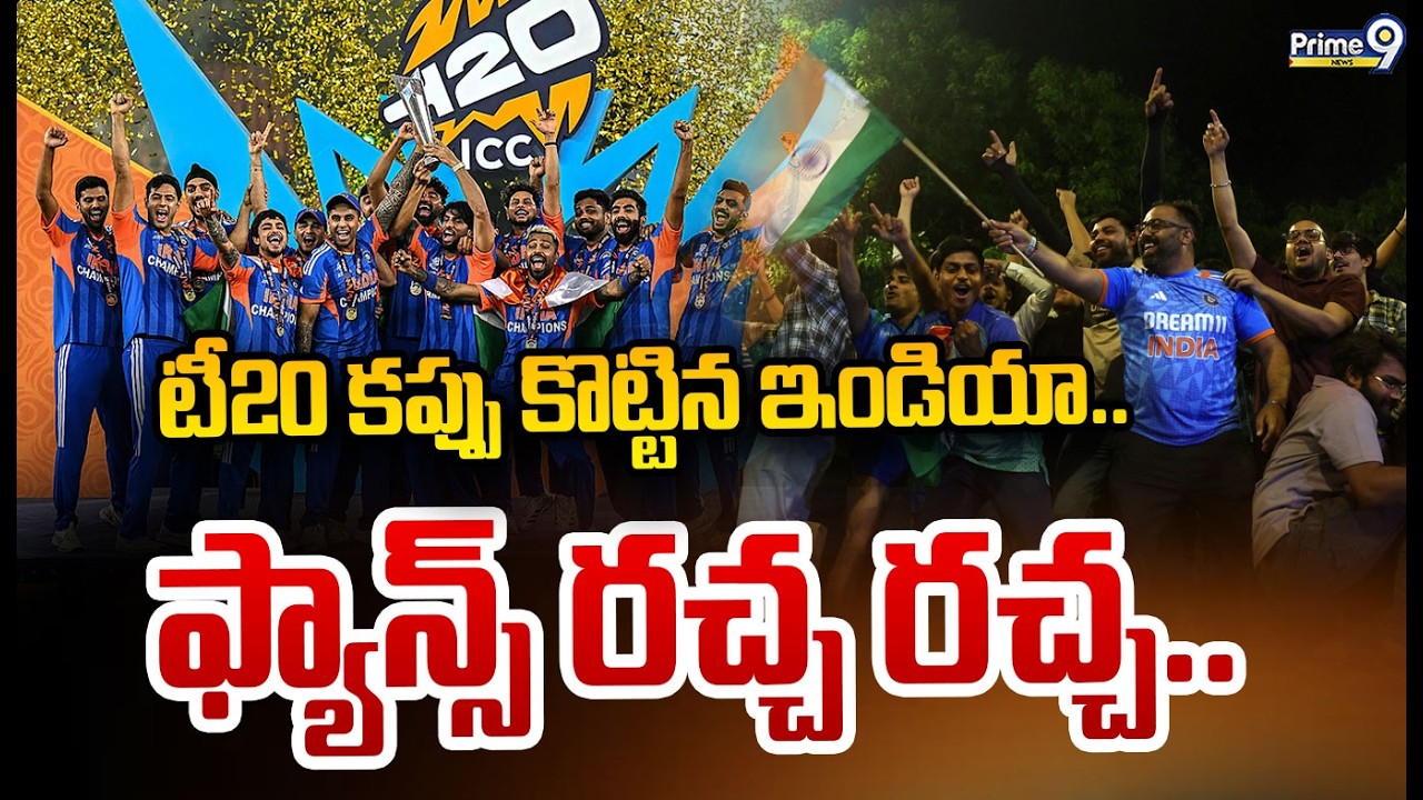 టీ20 కప్పు కొట్టిన ఇండియా..ఫ్యాన్స్ రచ్చ రచ్చ.. | India Won The T20 World Cup | Prime9 News