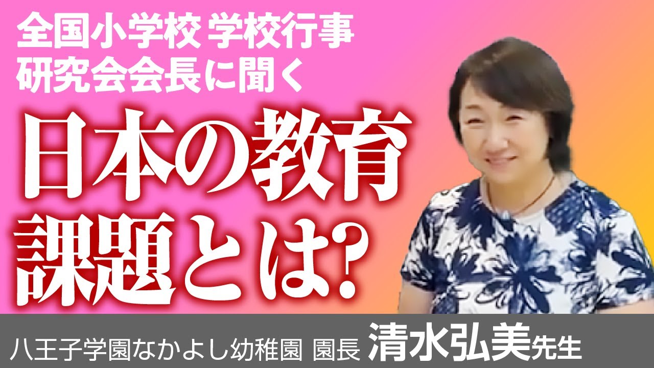 八王子学園なかよし幼稚園にお邪魔し、清水園長に日本の教育の課題についてお伺いしました！