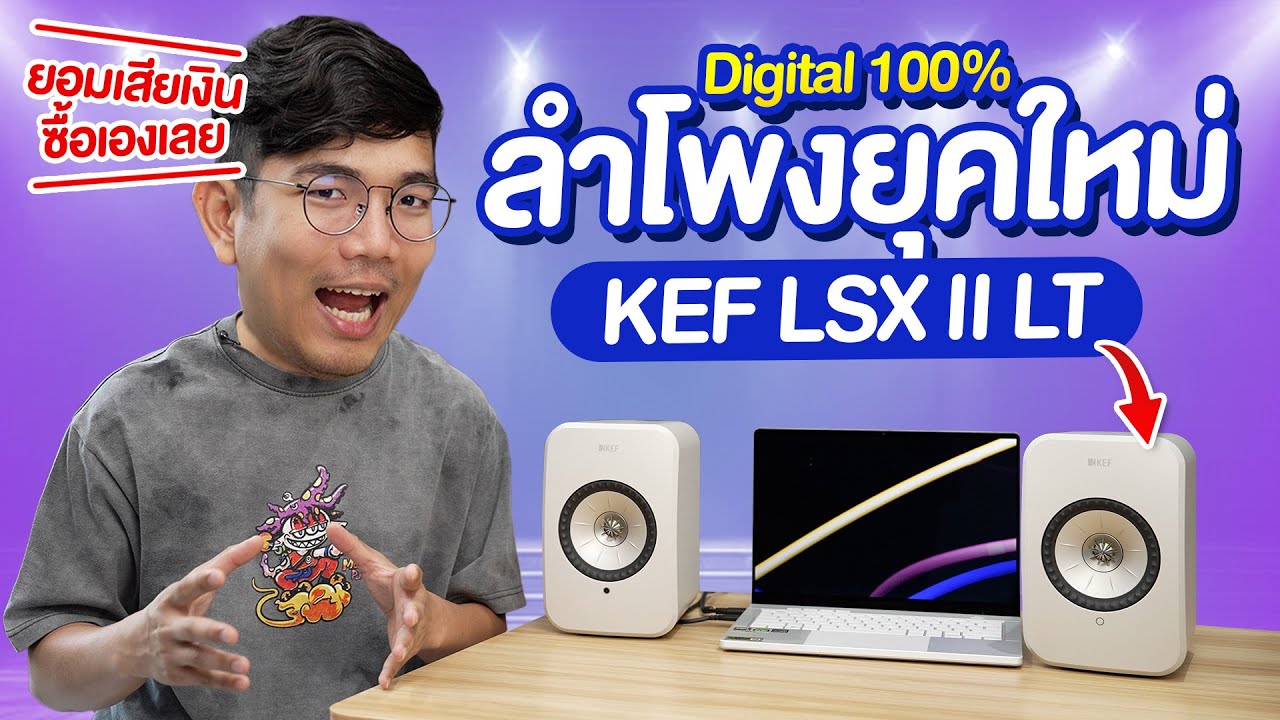 รีวิว KEF LSX II LT ลำโพง Hi-End แบบดิจิตอล ! เสียบสายแลนได้นะ
