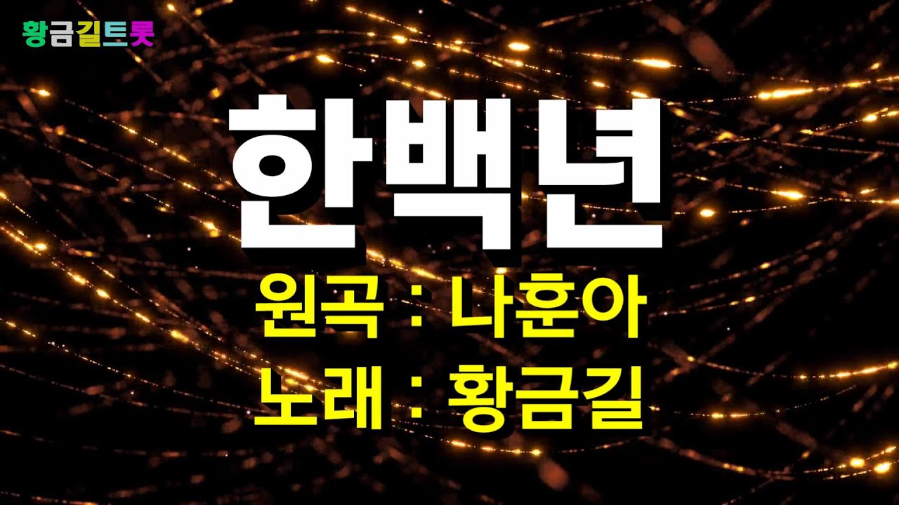 [Cover]  황금길 -  한백년  (원곡 /나훈아)  영상가사