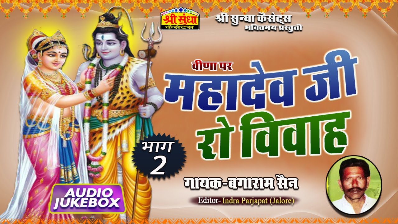 महादेवजी रो विवाह (भाग -02) गायक : बगाराम सैन  | वीणा पर | Mahadevji Ro Katha | राजस्थानी देशी कथा