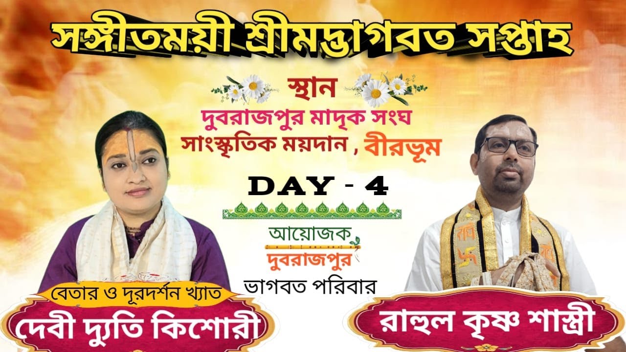 সঙ্গীতময়ী  শ্রীমদ্ভাগবত কথা // DAY - 4 //দুবরাজপুর মাদৃক সংঘ সাংস্কৃতিক ময়দান // দেবী দ্যুতি কিশোরী