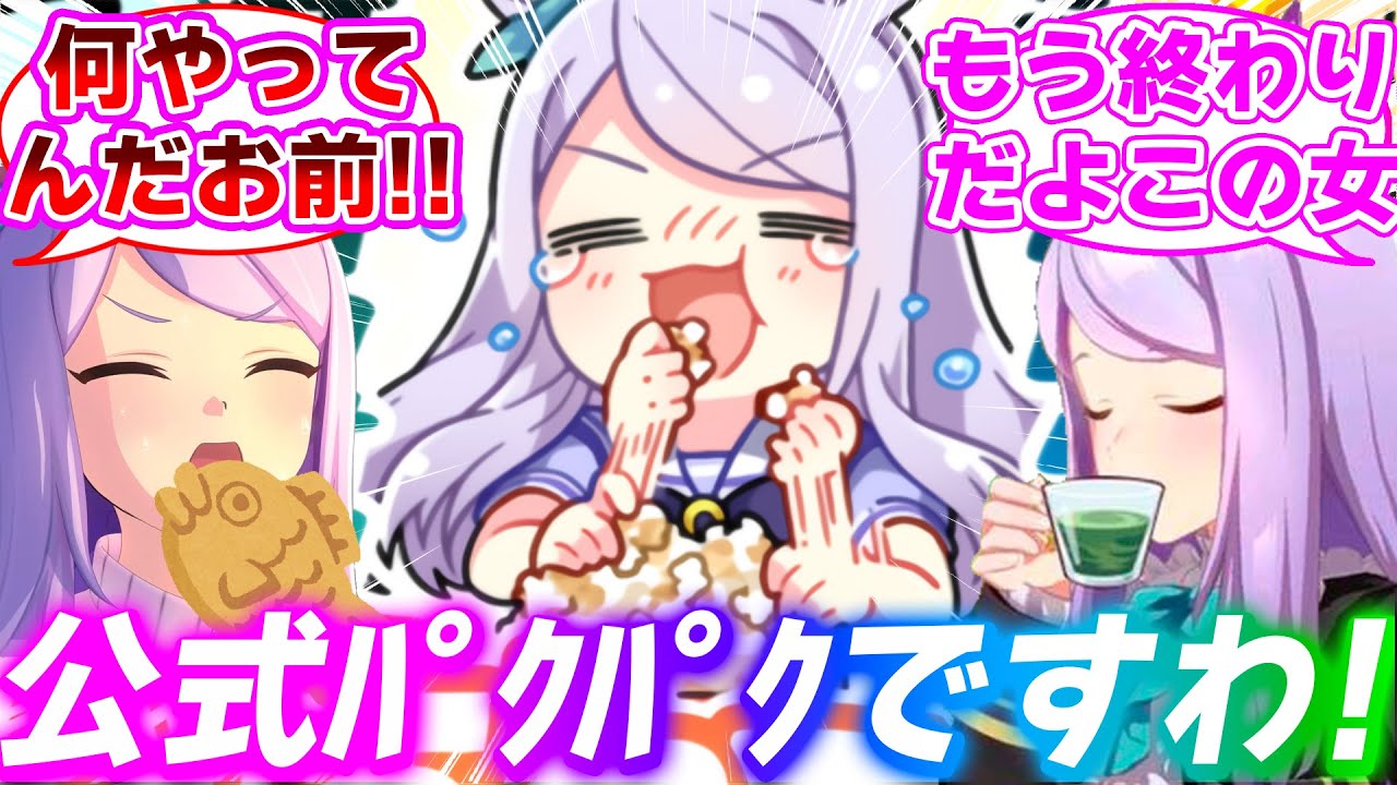 ついに公式でもパクパクしてしまったメジロマックイーンに対するみんなの反応集【ウマ娘プリティーダービー】