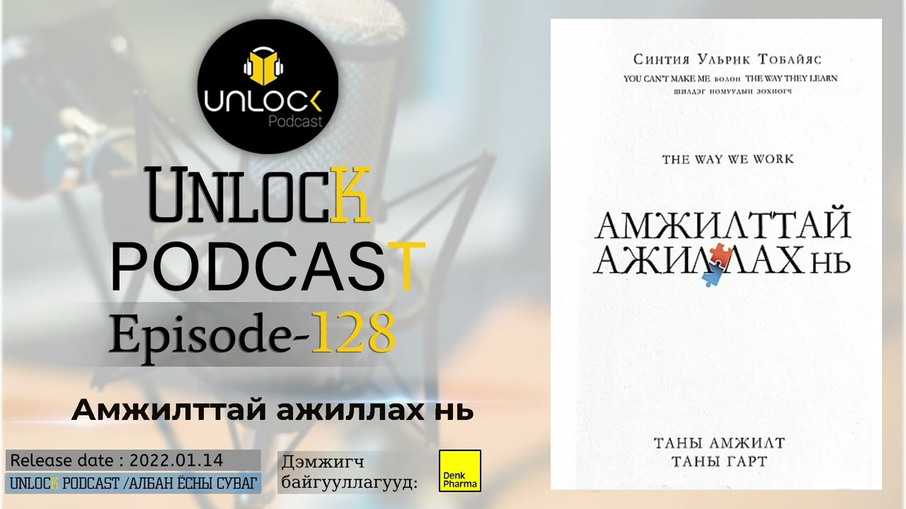 Unlock Podcast Episode #128: The way we work