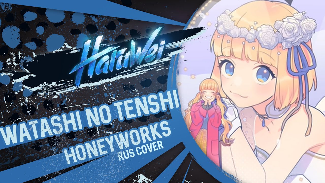 HaruWei - Watashi no Tenshi (RUS cover) HoneyWorks