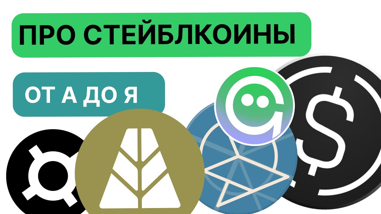 Стейблкоины от А до Я: какие бывают и алгоритмы привязки