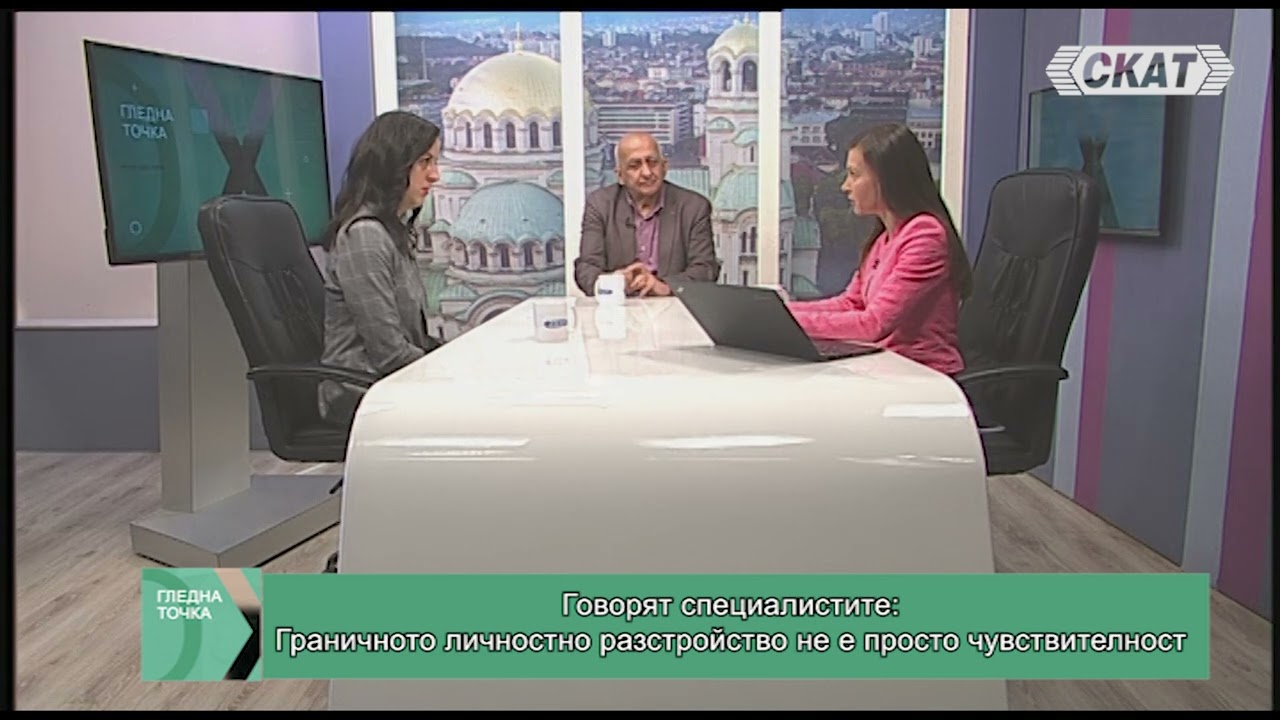 Говорят специалистите: Граничното личностно разстройство не е просто чувствителност