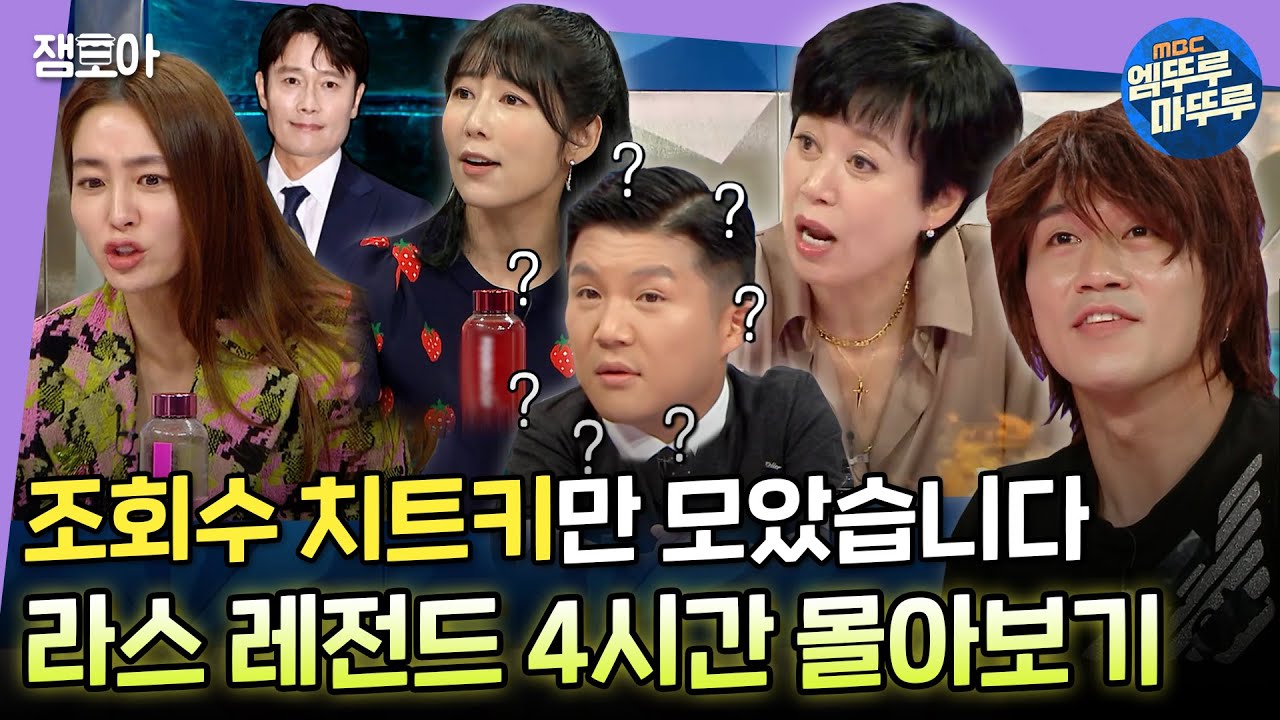 [#라디오스타] ⭐설특집⭐ 조회수 100만은 가뿐-히 찍고 간 올타임 레전드 배꼽스틸러들😂 라스 4시간 반 몰아보기ㅣ#다나카 #조세호 #이민정 MBC230104방송