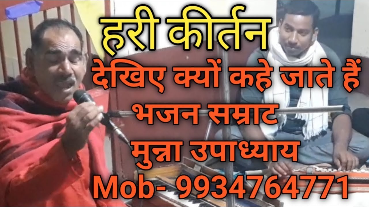 बिहारी जी पाठक के सौजन्य से कीर्तन मुन्ना उपाध्याय 9934764771By Aditya Entertainment