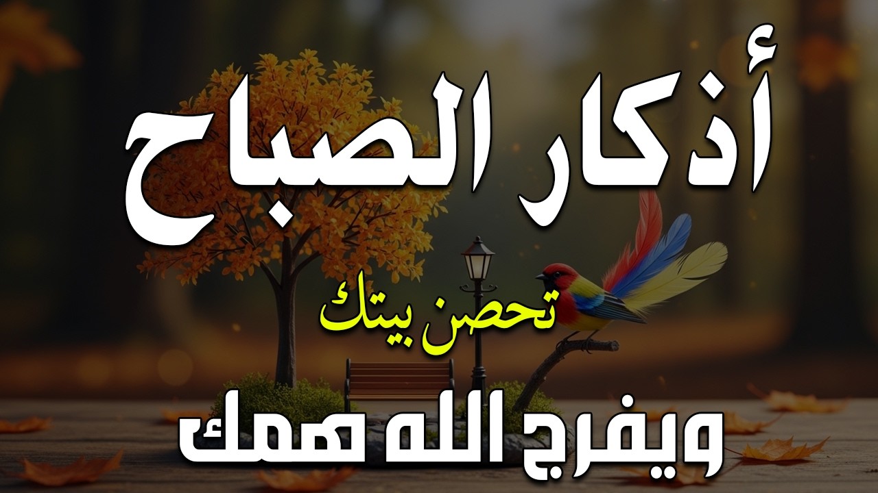أذكار الصباح - راحة نفسية لا توصف بصوت القارئ علاء عقل | Morning Athkar - Dzkir Pagi by Alaa Aql