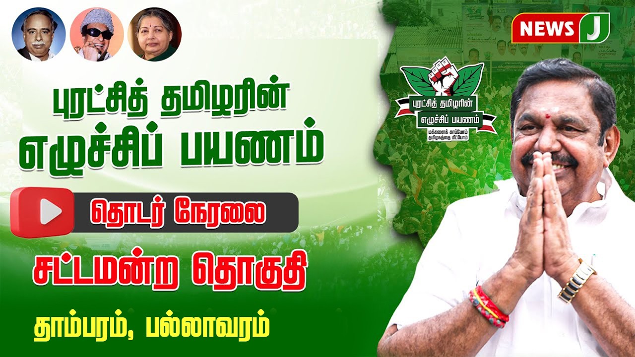 🔴LIVE | புரட்சித் தமிழரின் எழுச்சி பயணம் | EDAPPADI K.PALANISAMY | ADMK MEETING | NEWSJ