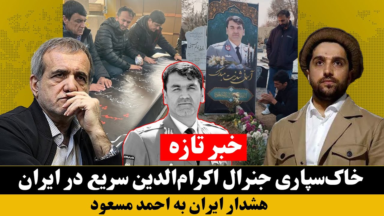 خبرفوری : هشدار ایران به احمد مسعود | مراسم خاک‌سپاری جنرال اکرام‌الدین سریع در ایران برگزار شد