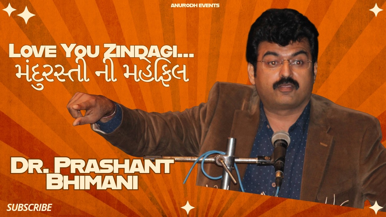 મંદુરસ્તી ની મહેફિલ - Dr Prashant Bhimani - 