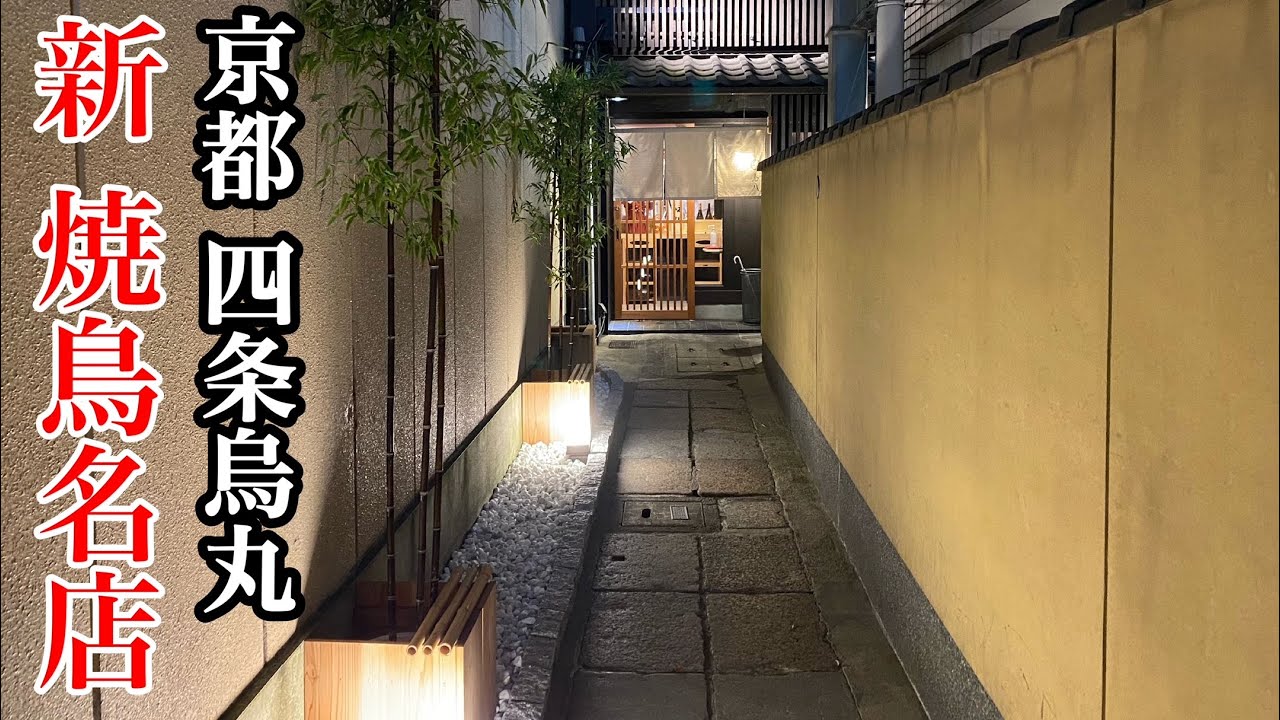京都四条烏丸にオープンした注目の焼鳥店「鳥八」へ。