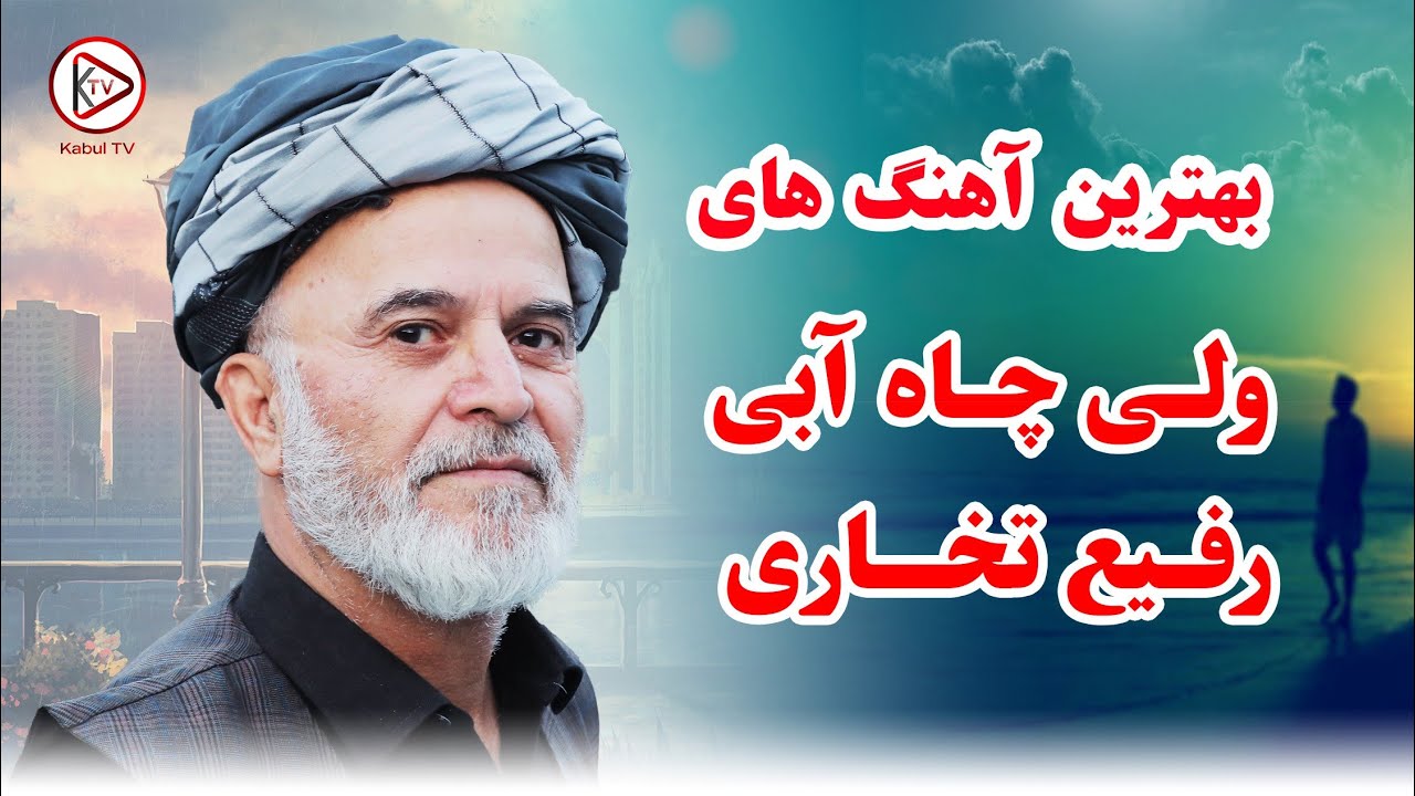 دمبوره محلی تخاری از زیبا ترین آهنگ های ولی چاه آبی و رفیع تخاری با ساز و موسیقی محلی افغانی