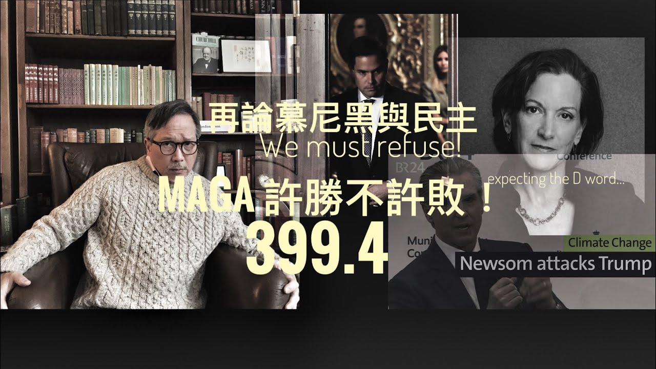 MAGA 許勝不許敗：再論慕尼黑與民主     「萬不同集」399.4   2026.02.19