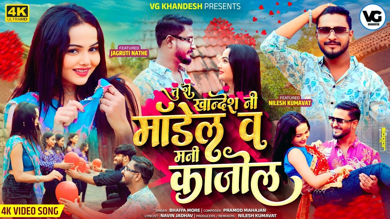 Tu She Khandeshi Ni Model V Mane Kajol | Nilesh Kumavat & Jagruti Nathe | VG Khandesh Official Video