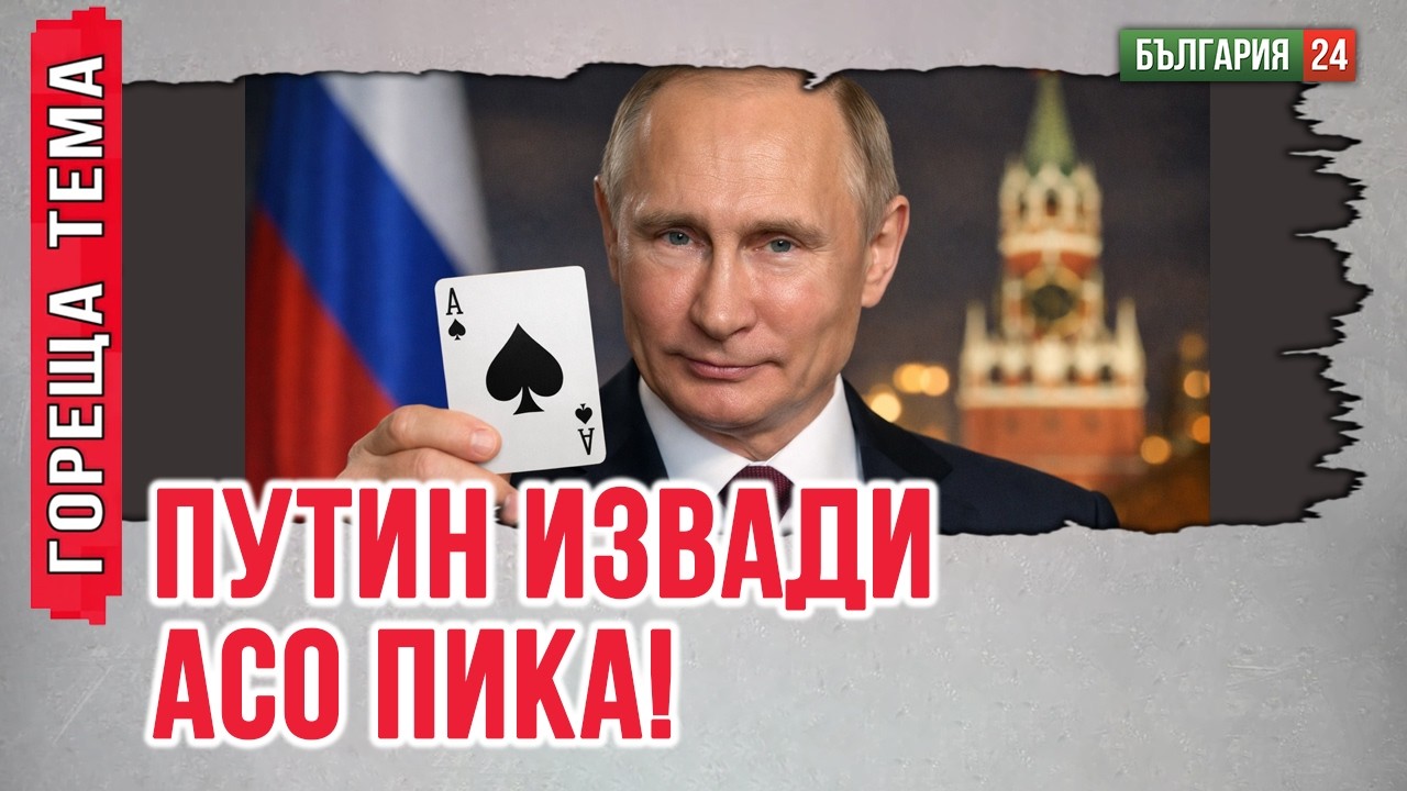Като голям играч Путин сега извади козовете си, за да печели от войните в Украйна и Иран.
