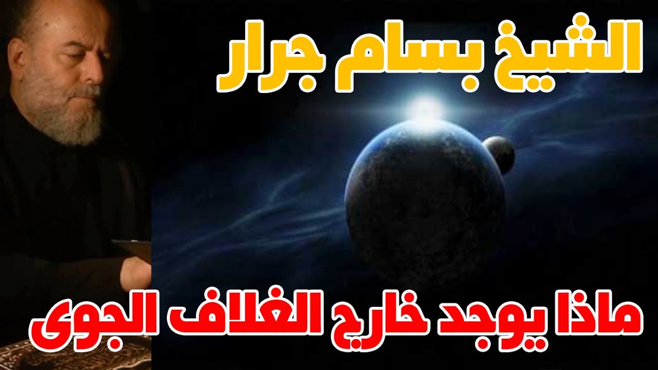 الشيخ بسام جرار | ماذا يوجد خارج الغلاف الجوى و حيرة العلماء في ما شاهدوا
