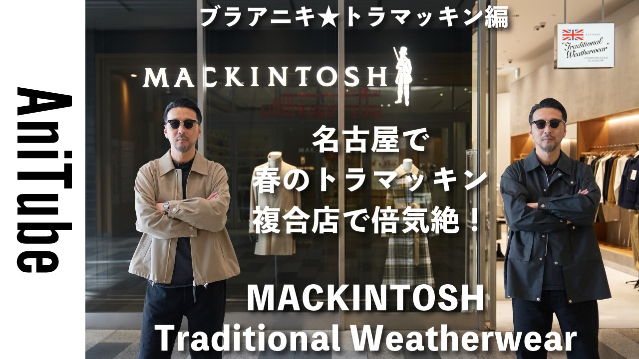 【ブラアニキ★マッキントッシュ&トラディショナル ウェザーウェア編】 名古屋で春のトラマッキン！ ここだけの複合店で1度に2ブランドのジャケット買いで倍気絶！ エビカツで乾杯！