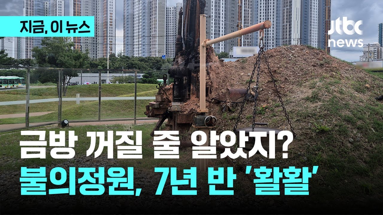 포항 '불의 정원' 불길…7년 6개월 만에 꺼져｜지금 이 뉴스
