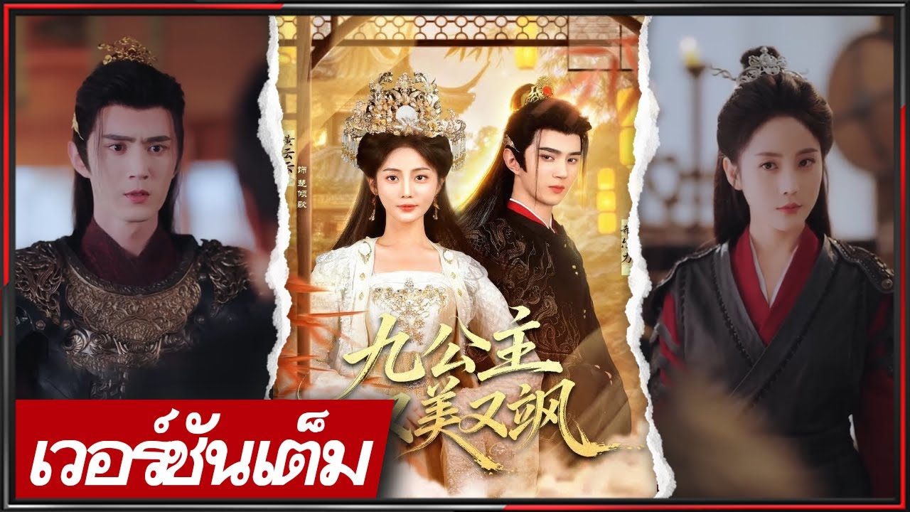 🔥《ซีเอ่อหลี่ & หวง หยุนหยุน》องค์หญิงแกร่งปะทะทายาทโหด พลิกชะตา ปกป้องแผ่นดิน คว้ารักแท้!