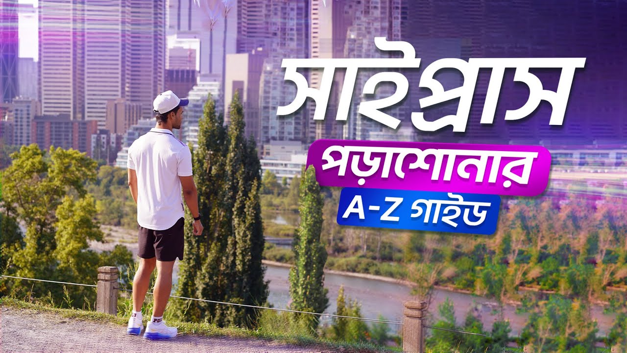 ২০২৬ সালে সাইপ্রাসে স্টাডি: ৫টি কারণে এটি আপনার জন্য সেরা! | A-Z Guide for Bangladeshi
