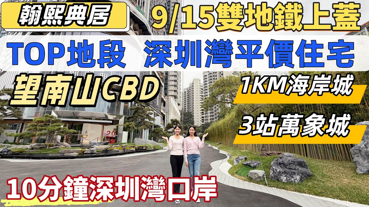 南山樓盤，翰熙典居。深圳TOP地段，深圳灣住宅，背靠騰訊大廈，望南山後海CBD景觀。9/15號線雙地鐵上蓋，10分鐘返深圳灣口岸。1KM後海海岸城，3站深圳灣萬象城。#深圳樓盤#深圳睇樓#南山樓價