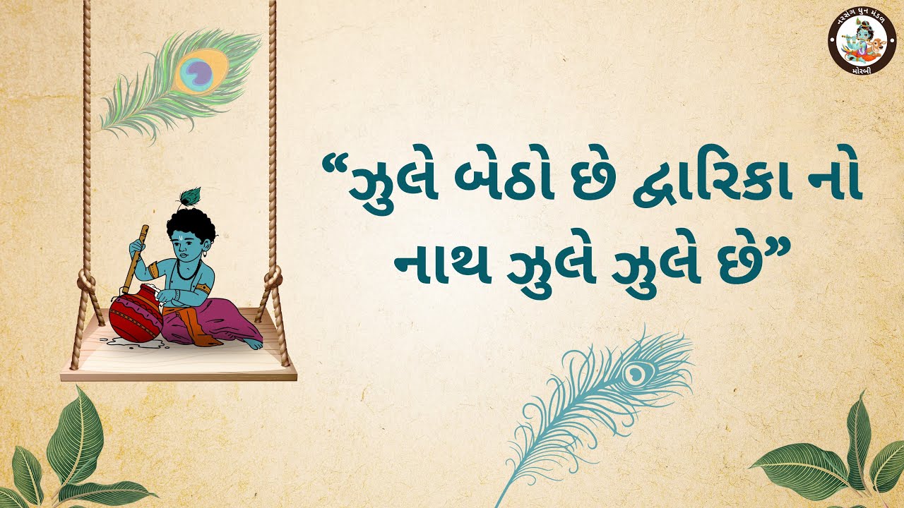 ઝૂલે બેઠો છે દ્વારિકા નો નાથ ઝુલે ઝુલે છે || JULE BETHO CHE DWARIKA NO NATH JULE JULE CHE ||