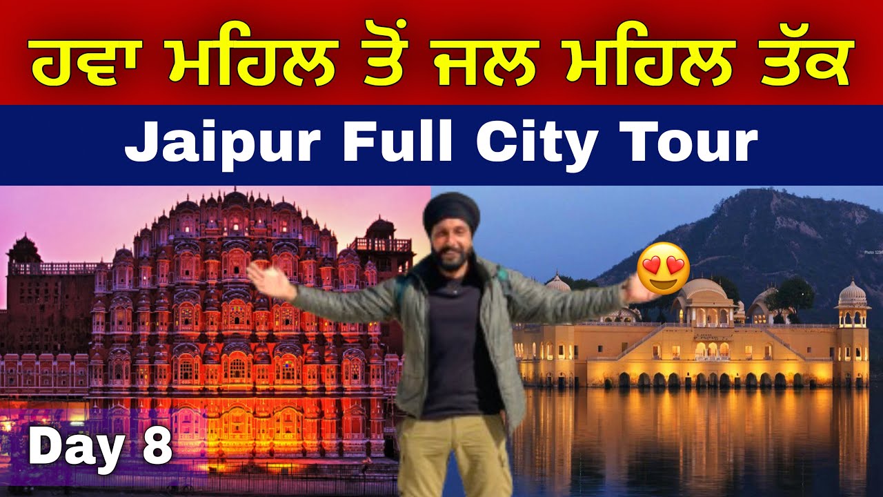 ਹਵਾ ਮਹਿਲ ਤੋਂ ਜਲ ਮਹਿਲ ਤੱਕ । Jaipur Full City Tour । Albert Hall ਤੇ Jantar Mantar । Day-8 Gur Brar