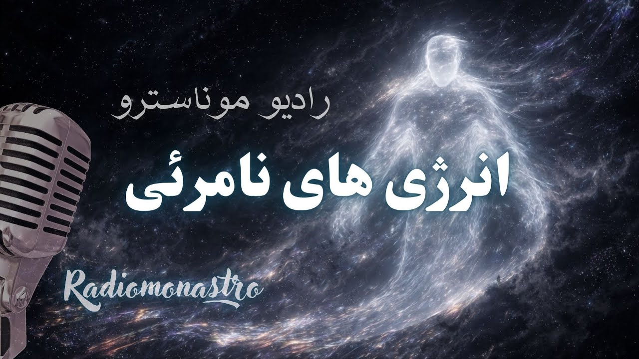 انرژی‌های نامرئی: چطور ناخواسته در میدان دیگران بازی می‌کنی؟