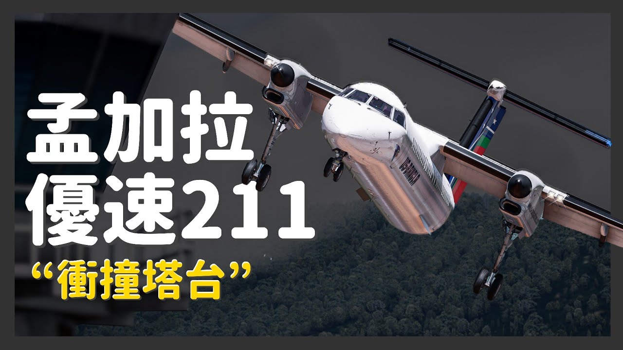 為什麼一位經驗豐富的機長正衝向塔台？【空難模擬】