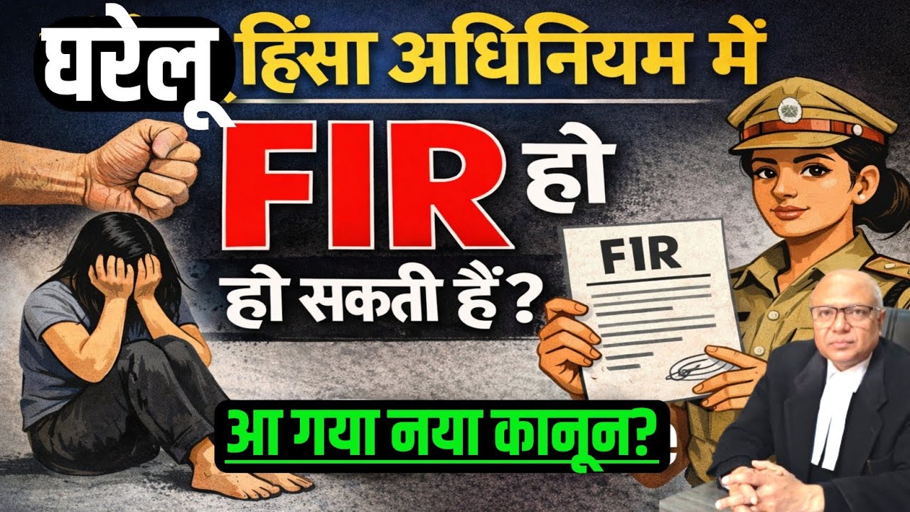 घरेलू हिंसा अधिनियम में FIR ? Domestic Violence Act !! FIR