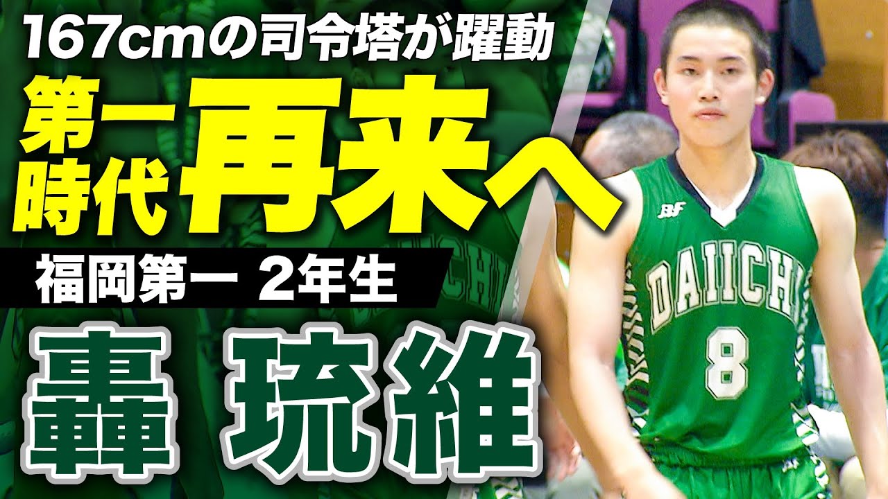 【河村勇輝の“8番”継承】轟琉維(福岡第一)日本一奪還へ、2年生司令塔が躍動！[ウインターカップ2021福岡予選PLAYMIX 高校バスケ ブカピ]