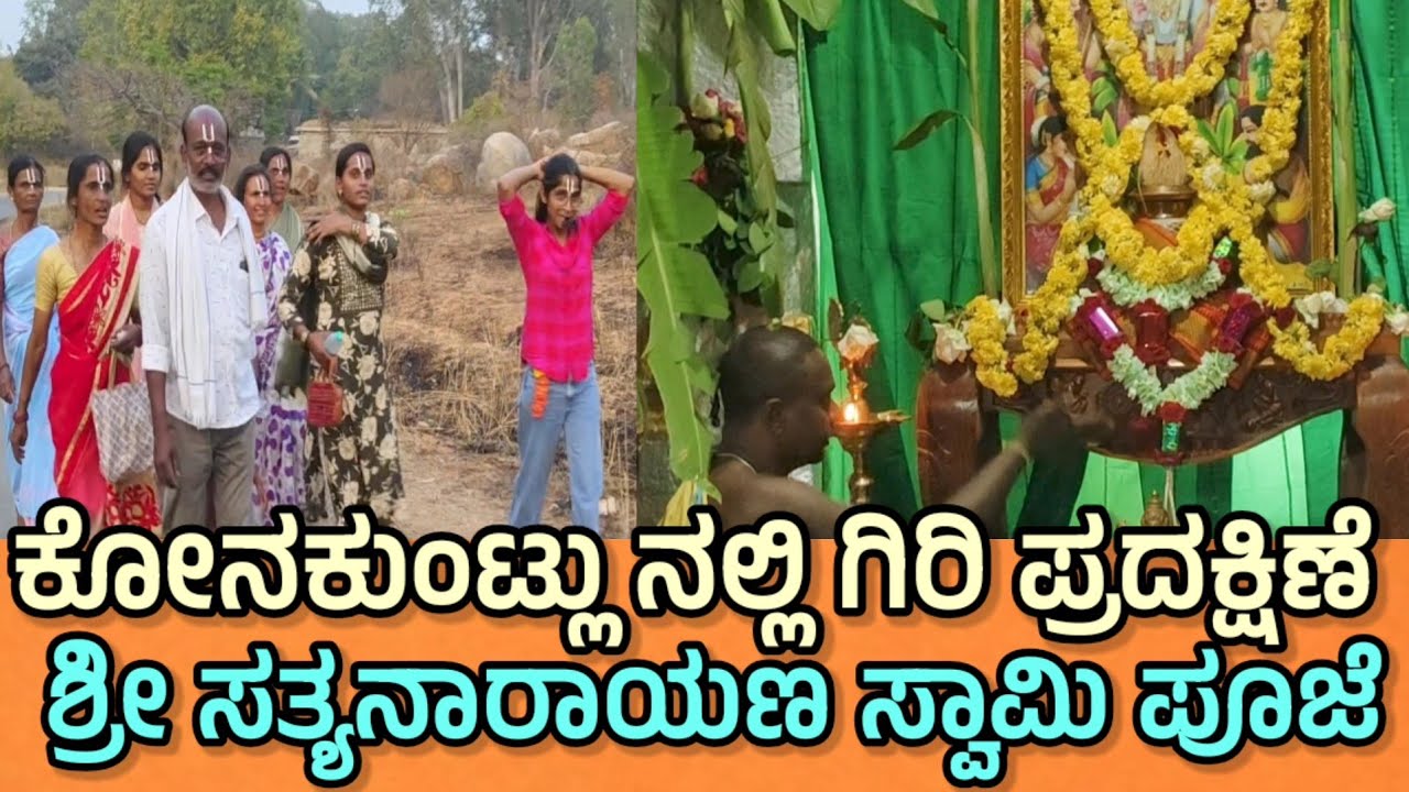 ಕೋನಕುಂಟ್ಲು ನಲ್ಲಿ ಗಿರಿ ಪ್ರದಕ್ಷಿಣೆ ಹಾಗು ಶ್ರೀ ಸತ್ಯನಾರಾಯಣ ಸ್ವಾಮಿ ಪೂಜೆ ನಡೆಯಿತು 