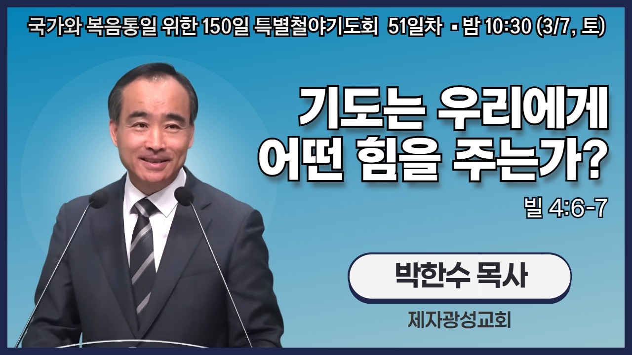 150일 특별철야기도회 51일차 | 박한수 목사 | 기도는 우리에게 어떤 힘을 주는가? (빌 4:6-7) | 에스더기도운동 | 26.3.7