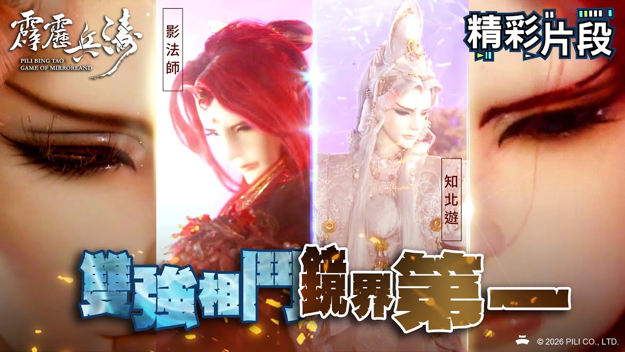 【精彩片段】雙強相鬥 鏡界第一！｜影法師、離人公子、知北遊、復朝伊、 ｜霹靂兵濤 Episode.15｜霹靂布袋戲 PILI PUPPETRY