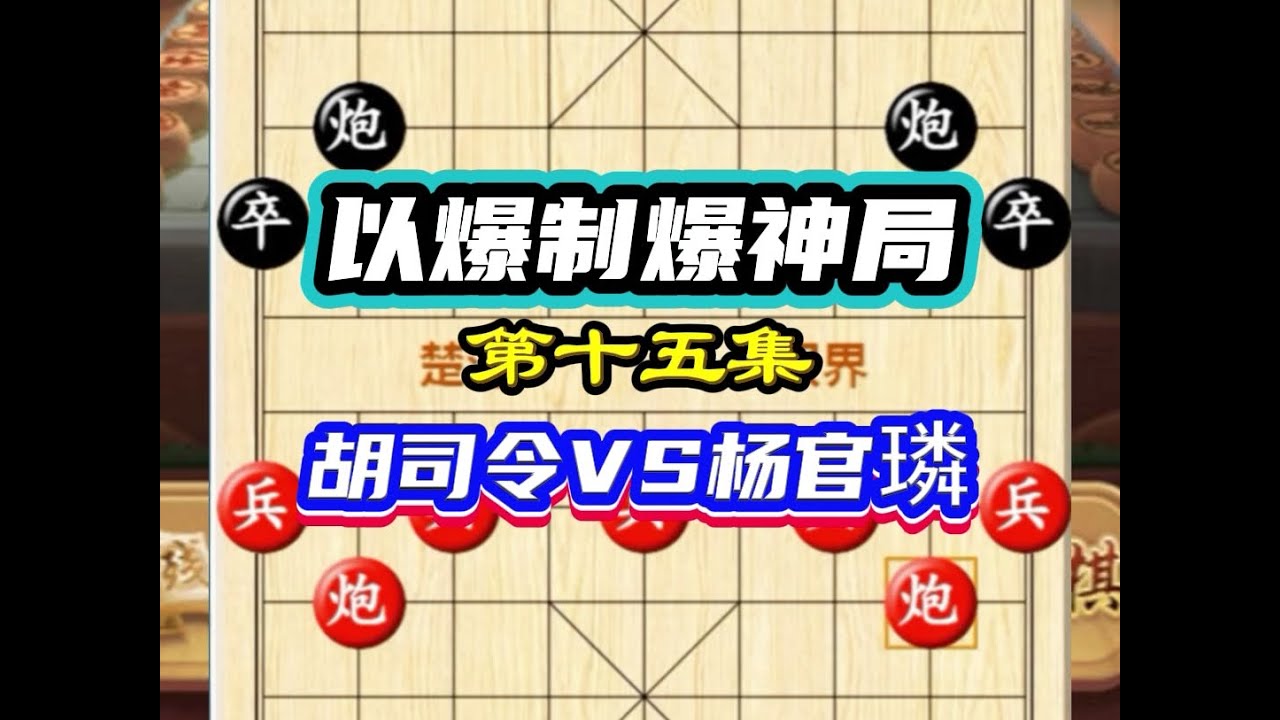 1975年全国象棋个人赛 以爆制爆神局