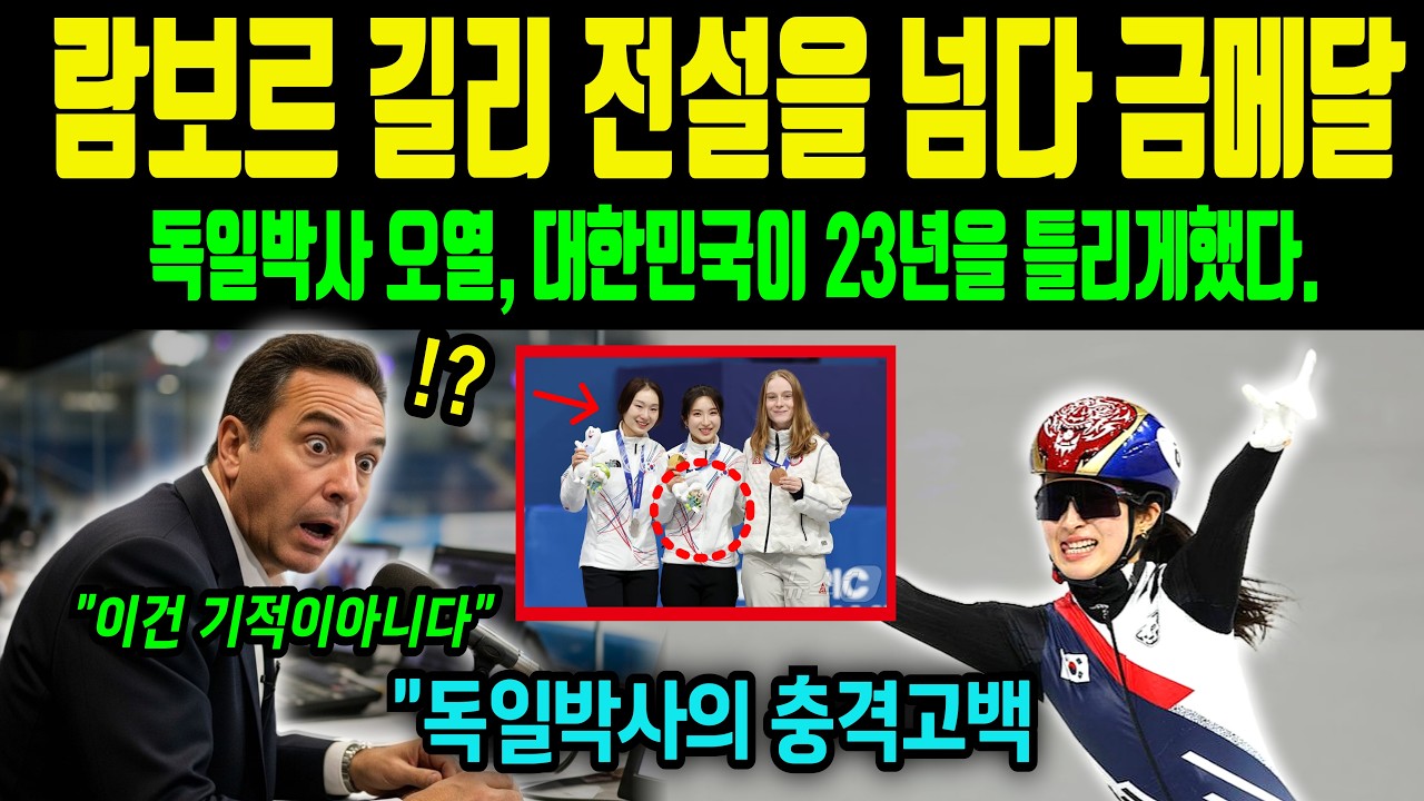 이건 기적이 아니다.김길리 금메달 직후 독일 박사가 한국에 무릎을 꿇은 충격적 이유