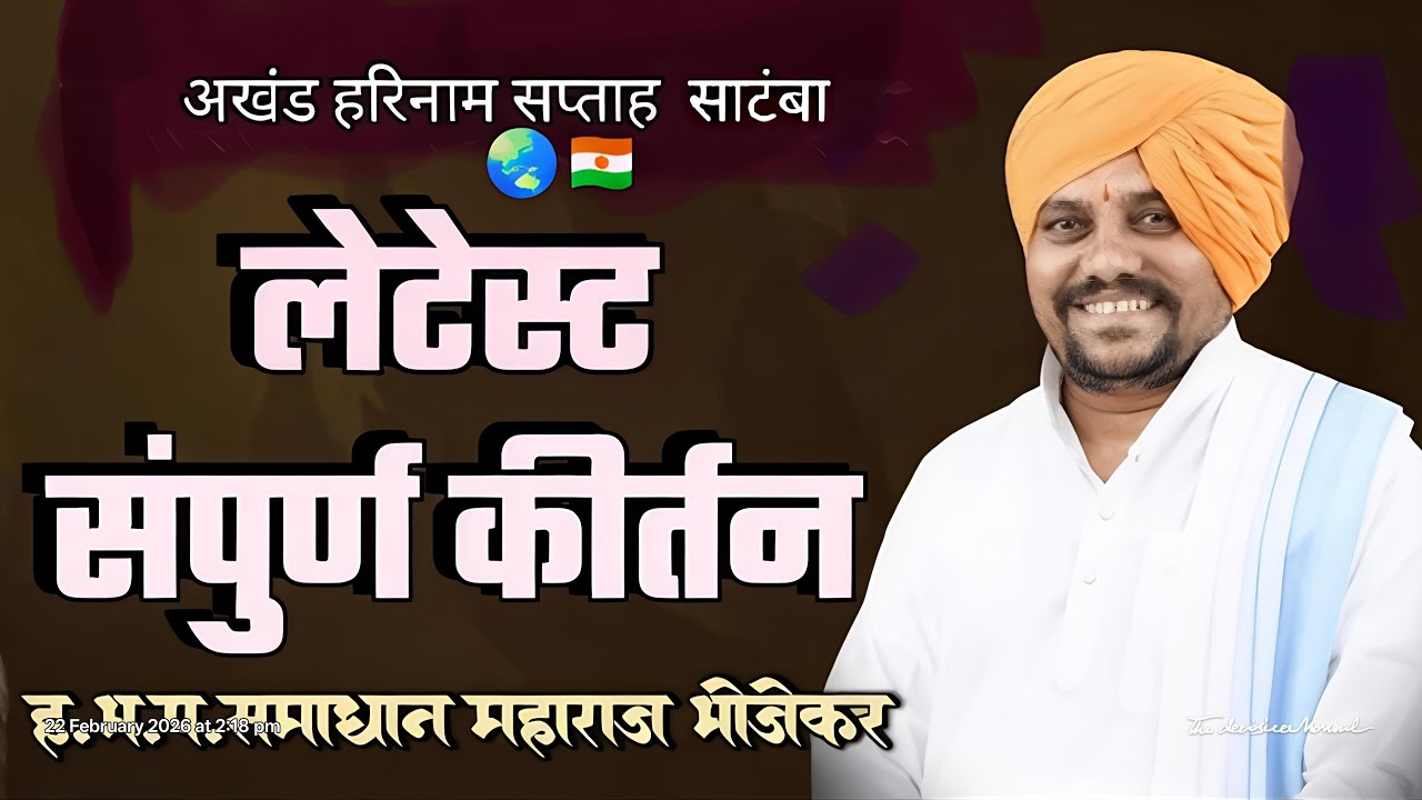 आखड हरिनाम सप्ताह साटबा diwas7wa समाधान महाराज भोजेकरआळदी देवाची